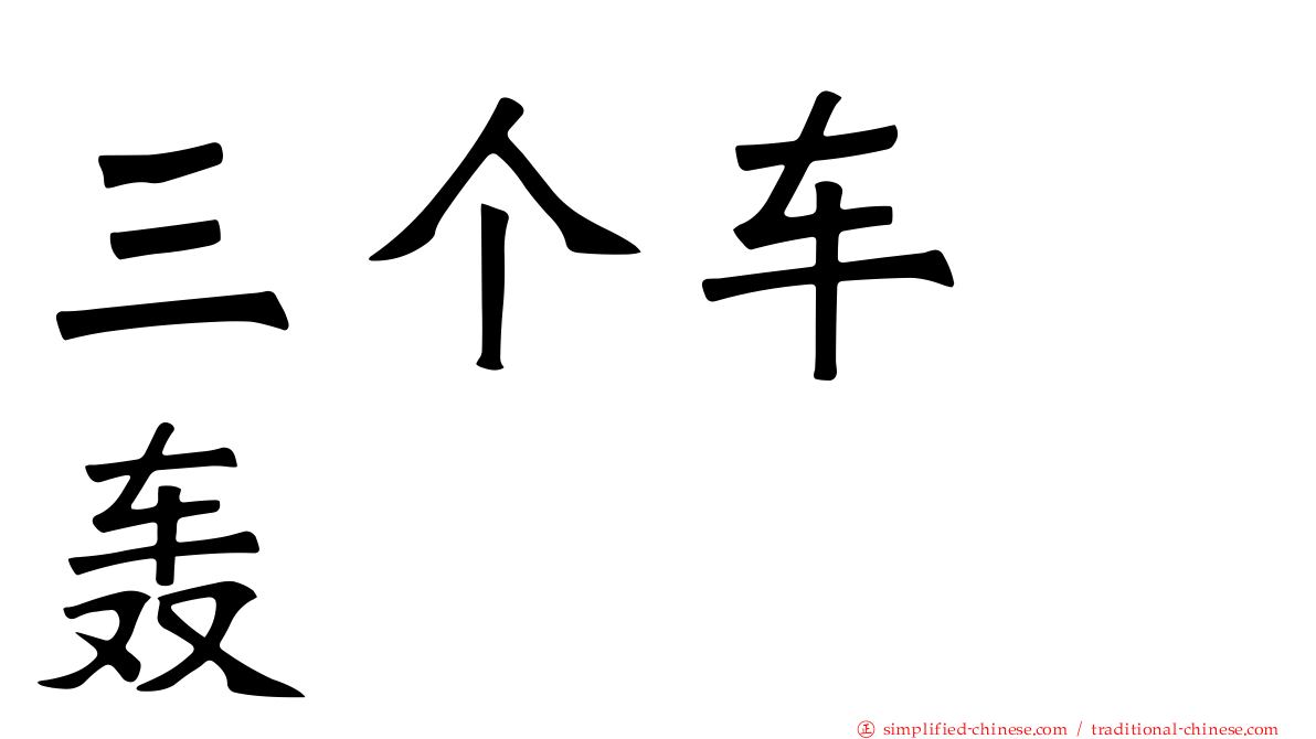 三个车　轰